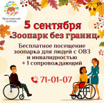 5 сентября 2026 года - СОЦИАЛЬНАЯ АКЦИЯ «Зоопарк без границ»
