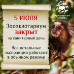5 июля - санитарный день в Зооэкзотариуме!