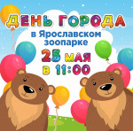 25 мая 2024 года - День города в Ярославском зоопарке!