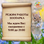 С 1 мая зоопарк работает с 9:00 до 21:00