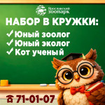 Приглашаем детей в кружки Ярославского зоопарка