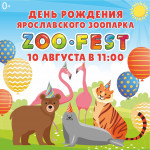 10 АВГУСТА 2024 ГОДА- ZOO-FEST - ДЕНЬ РОЖДЕНИЯ ЯРОСЛАВСКОГО ЗООПАРКА