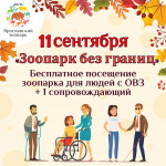 Акция «Зоопарк без границ»